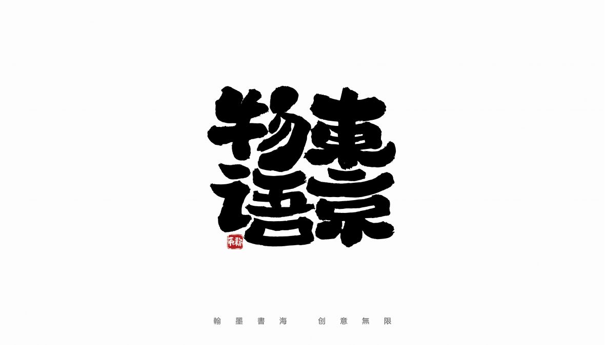 手写字体设计（第18回）