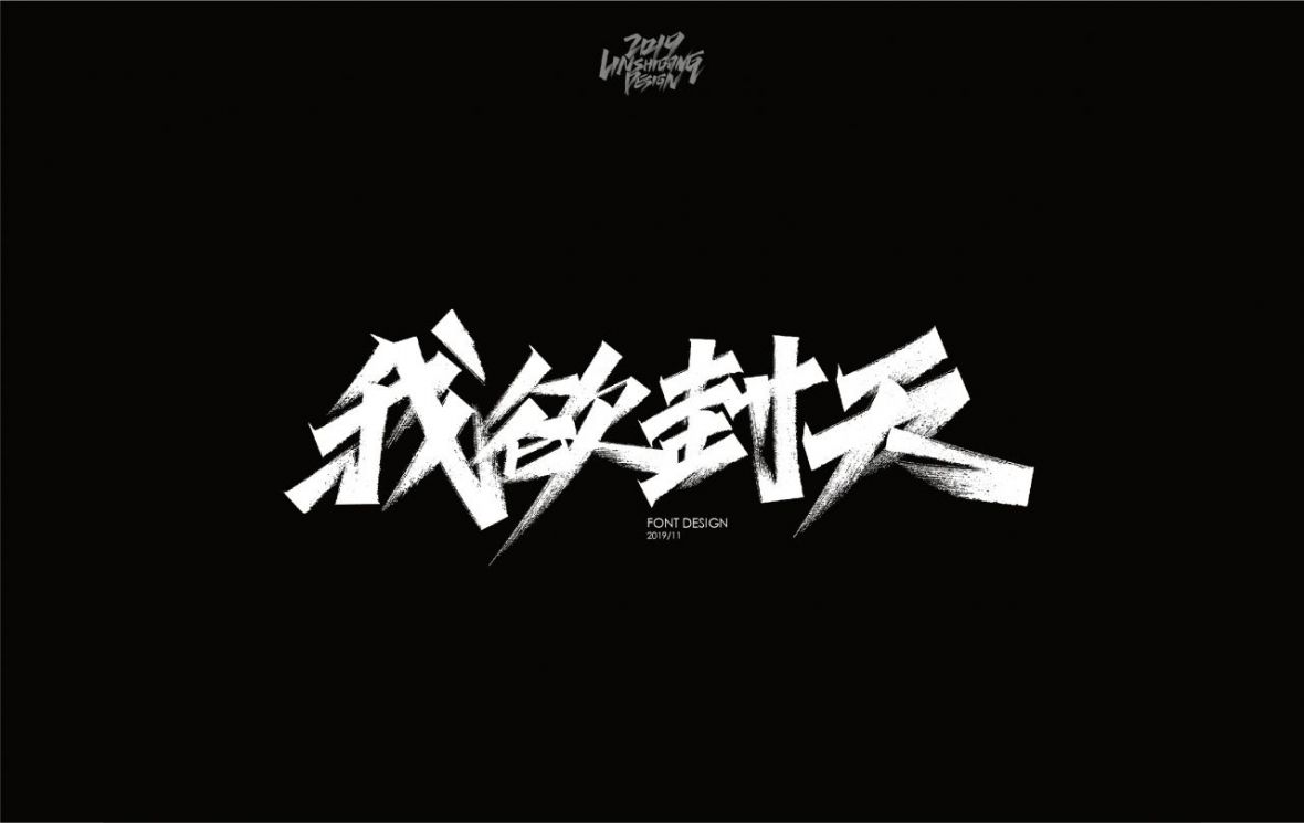 我欲封天秀丽笔字