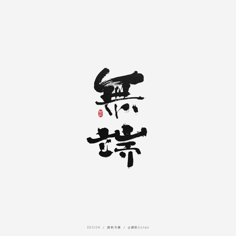 无端