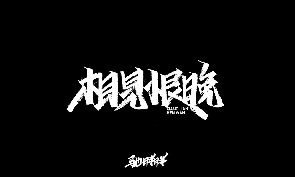 相见恨晚