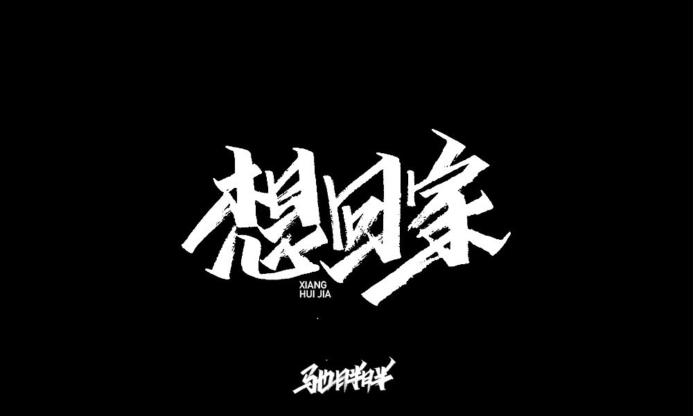 想回家