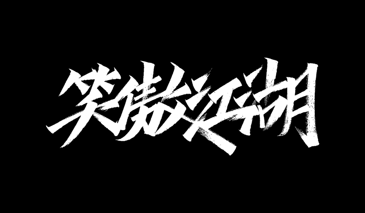 笑傲江湖