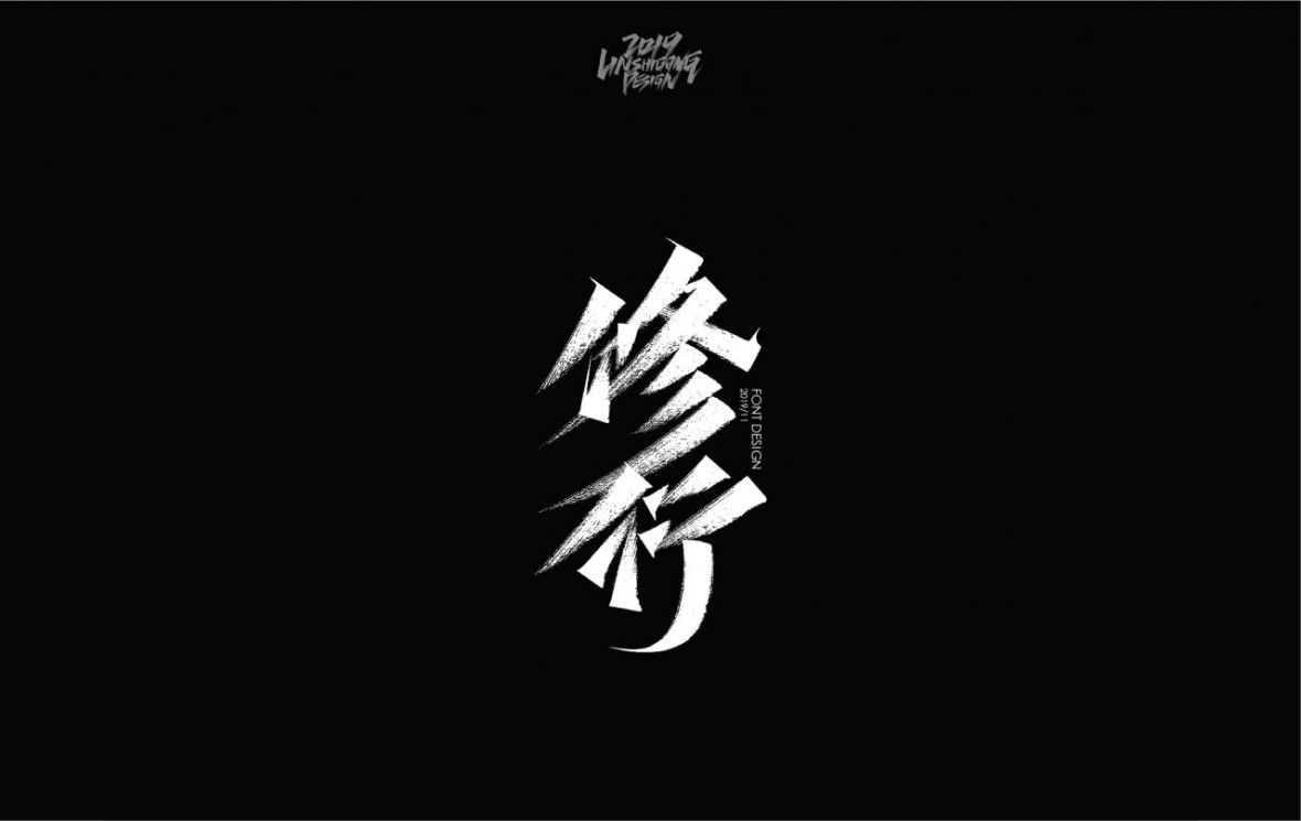 修行秀丽笔字