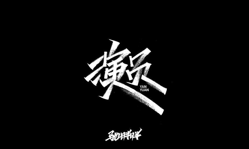 演员