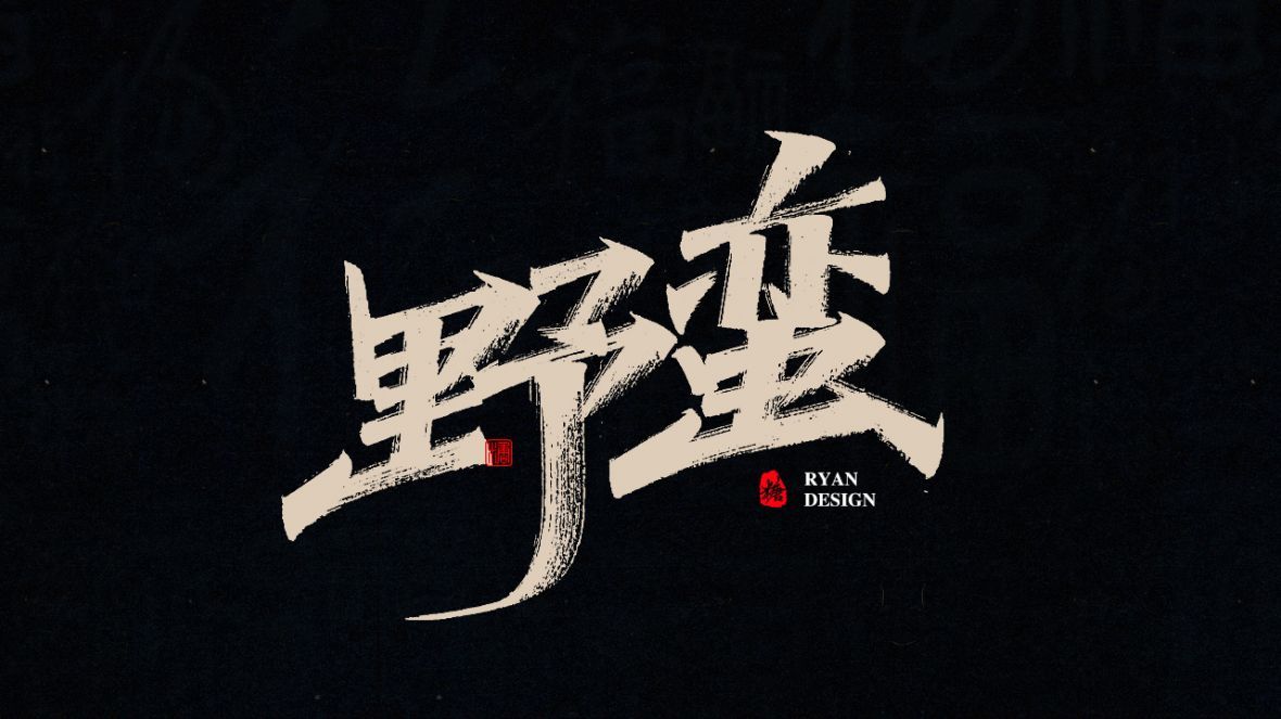 野蛮秀丽笔字