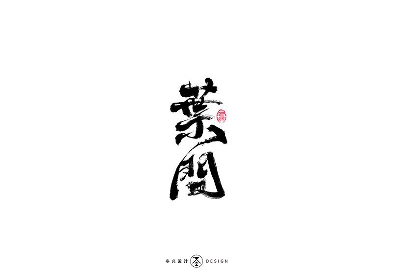 叶问