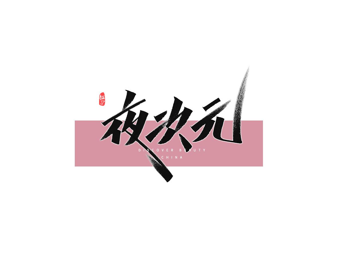 夜次元秀丽笔字