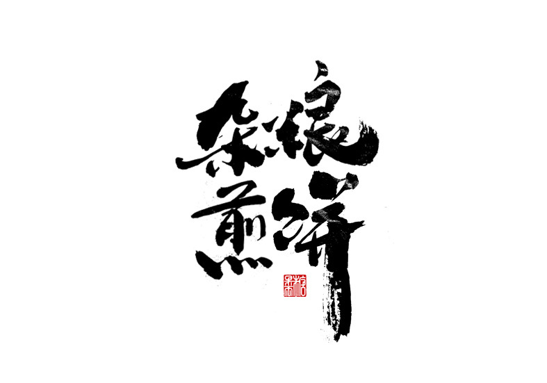 杂粮煎饼