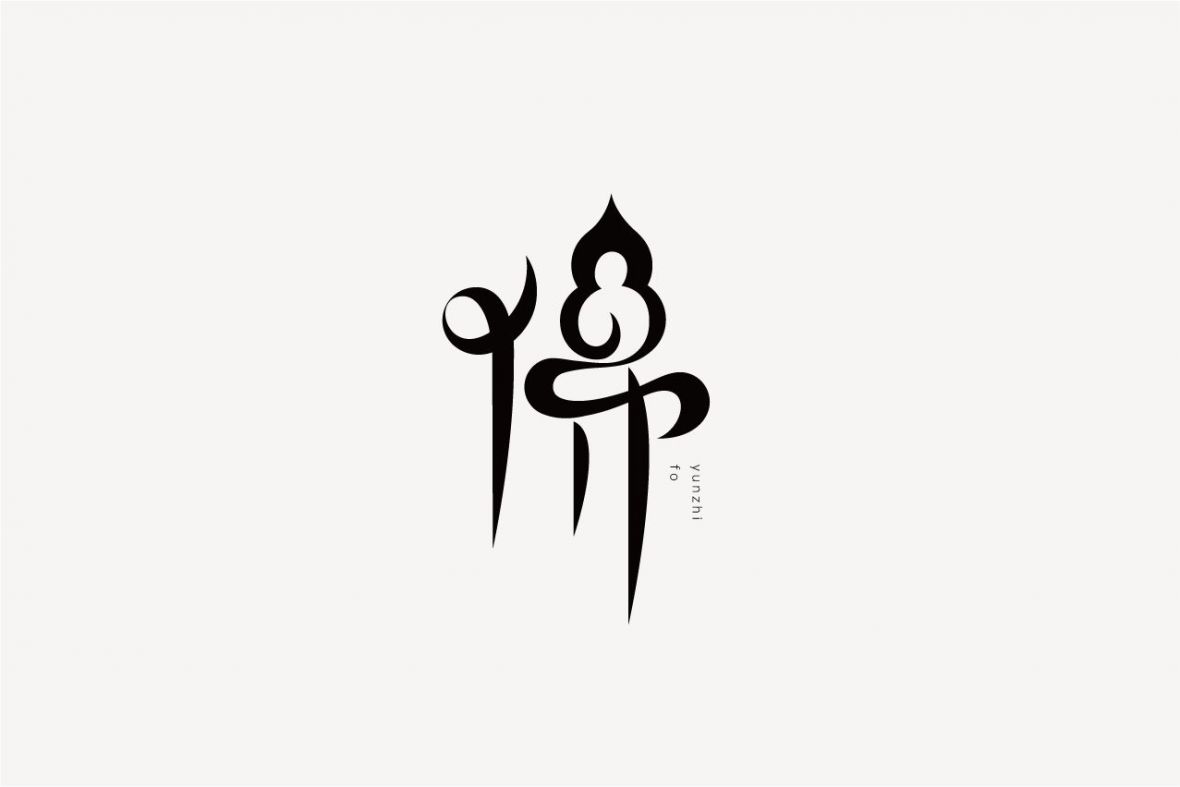 佛艺术字体