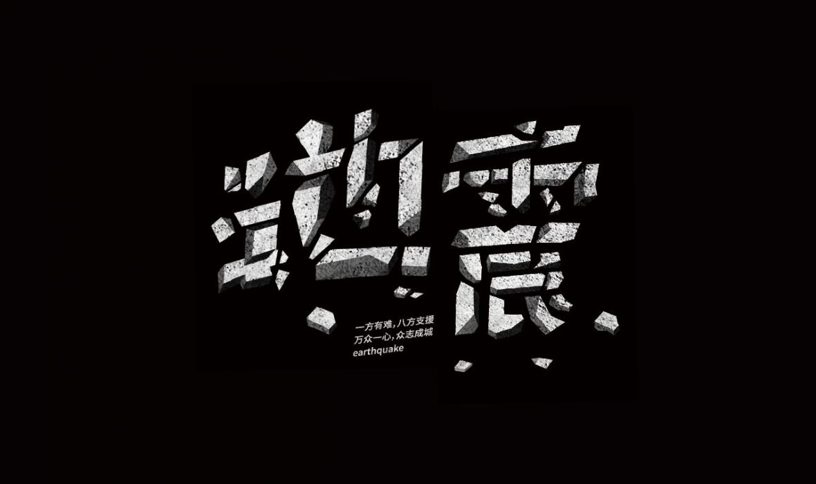 地震艺术字体设计