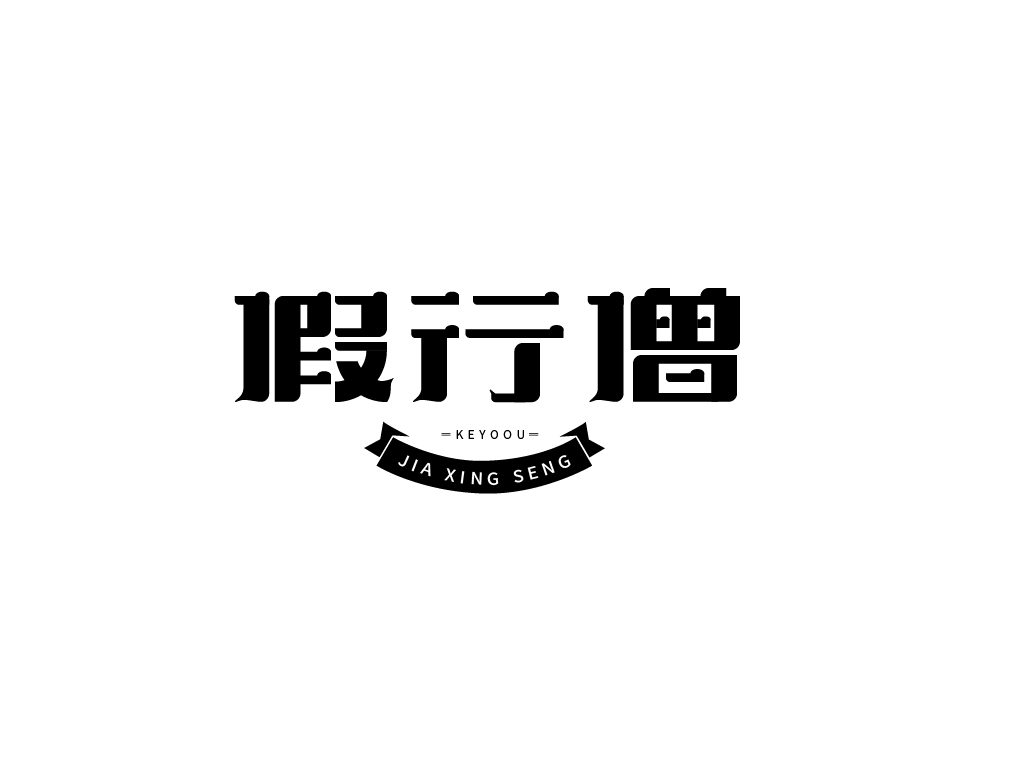 假行僧 字体