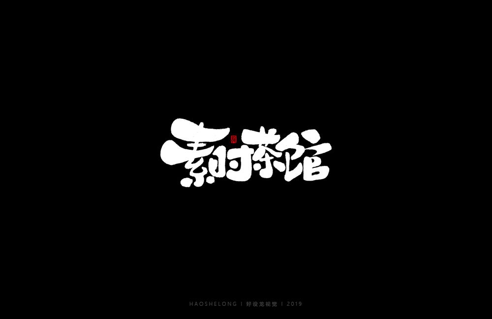 近期手绘体集合