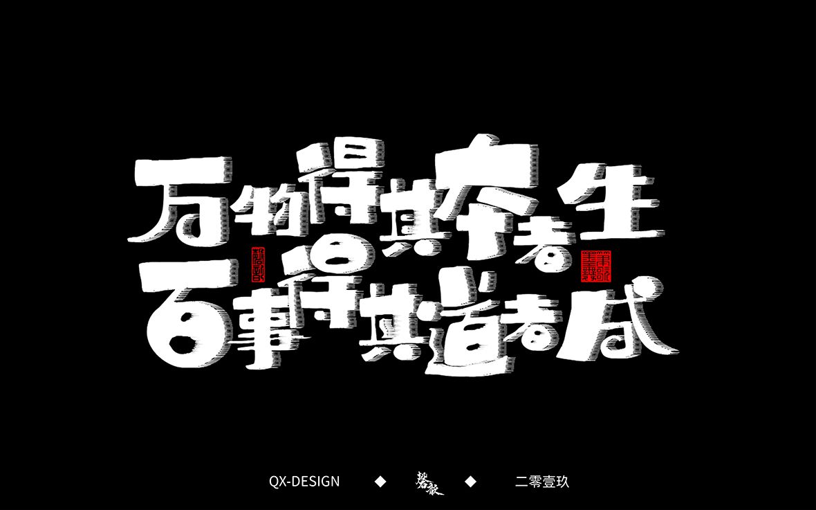 万物得其本者生，百事得其道者成