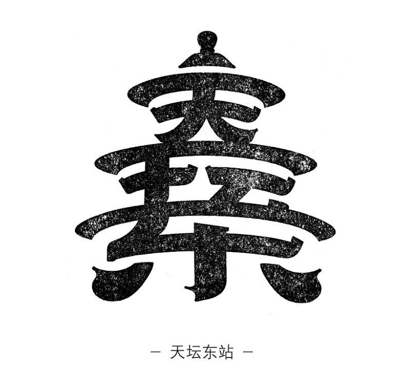 天坛字体创意