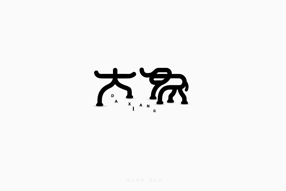 大象字体