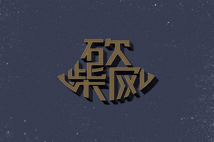 砍柴网创意字体