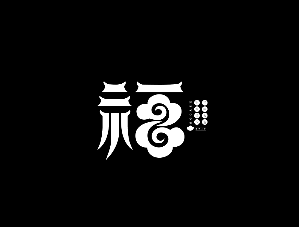 创意字体设计—“福”到福气到