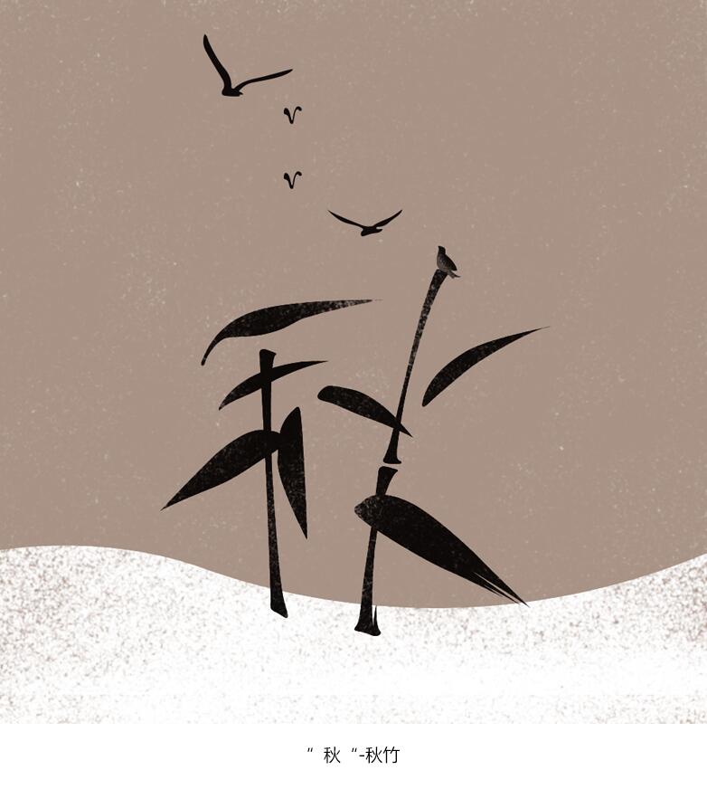 秋