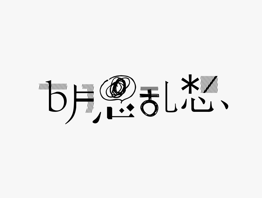 胡思乱想