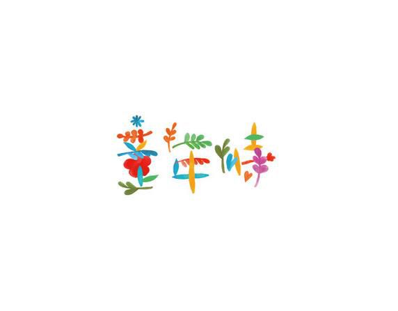 童年恃