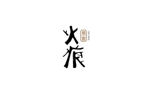 火痕