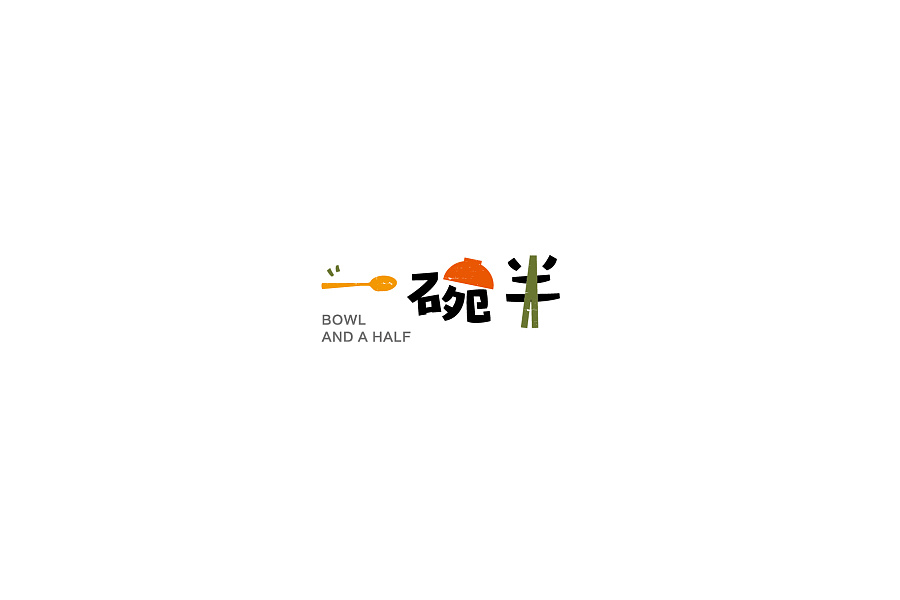 一碗半