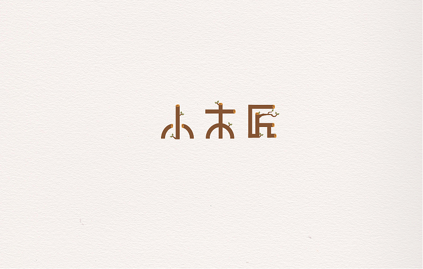 小木匠