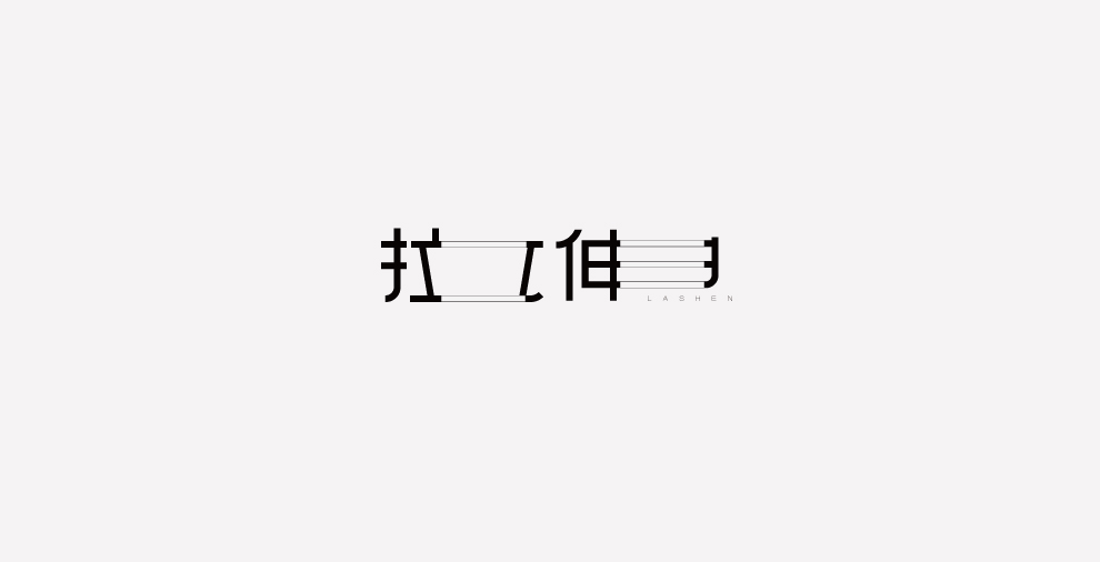 拉伸字体设计 by 大蒜苗