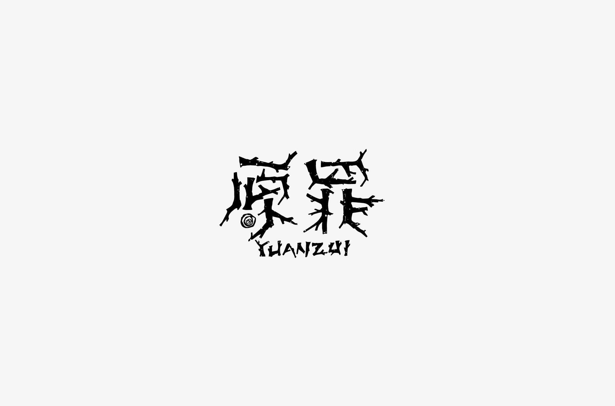 原罪