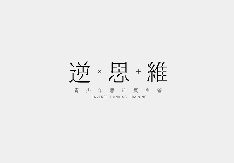 逆思维