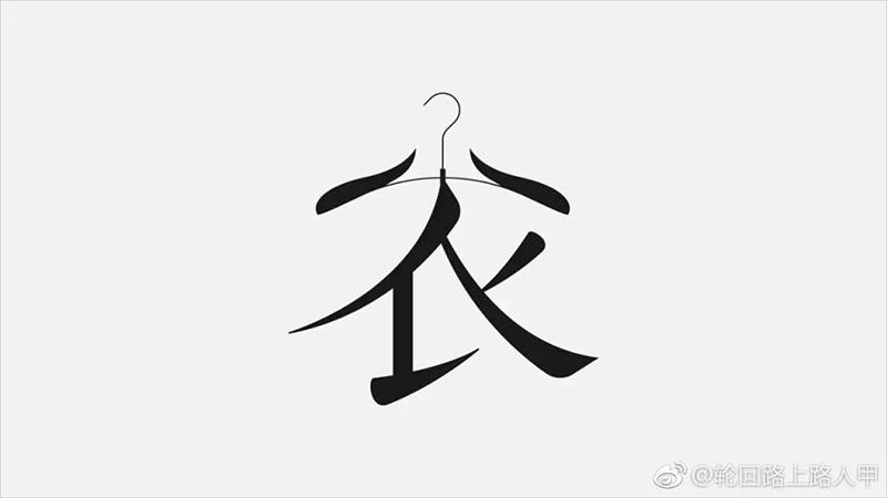 衣