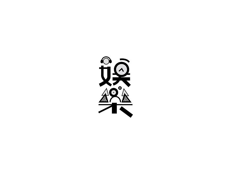 娱乐