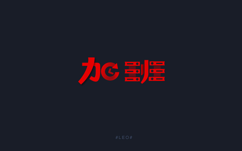 加班