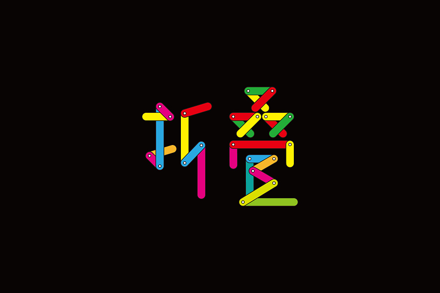 折叠
