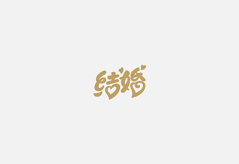 结婚心开字体创意
