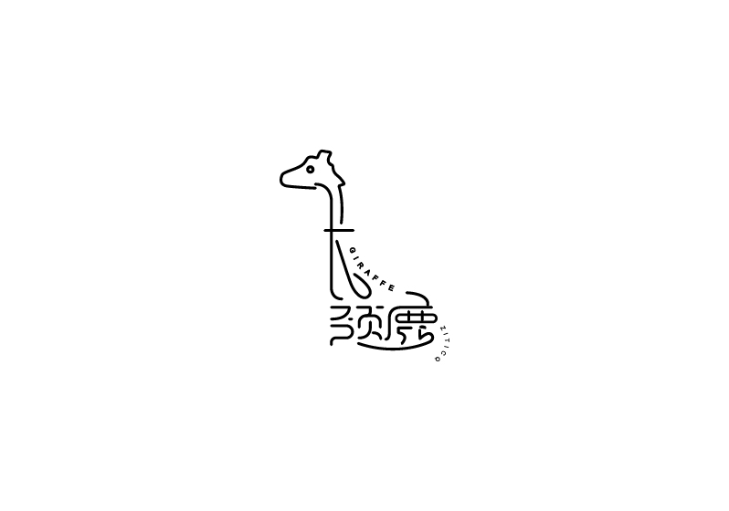 长颈鹿