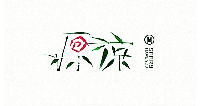 原谅竹叶字体创意