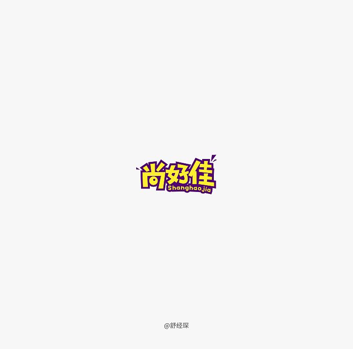 尚好佳字体