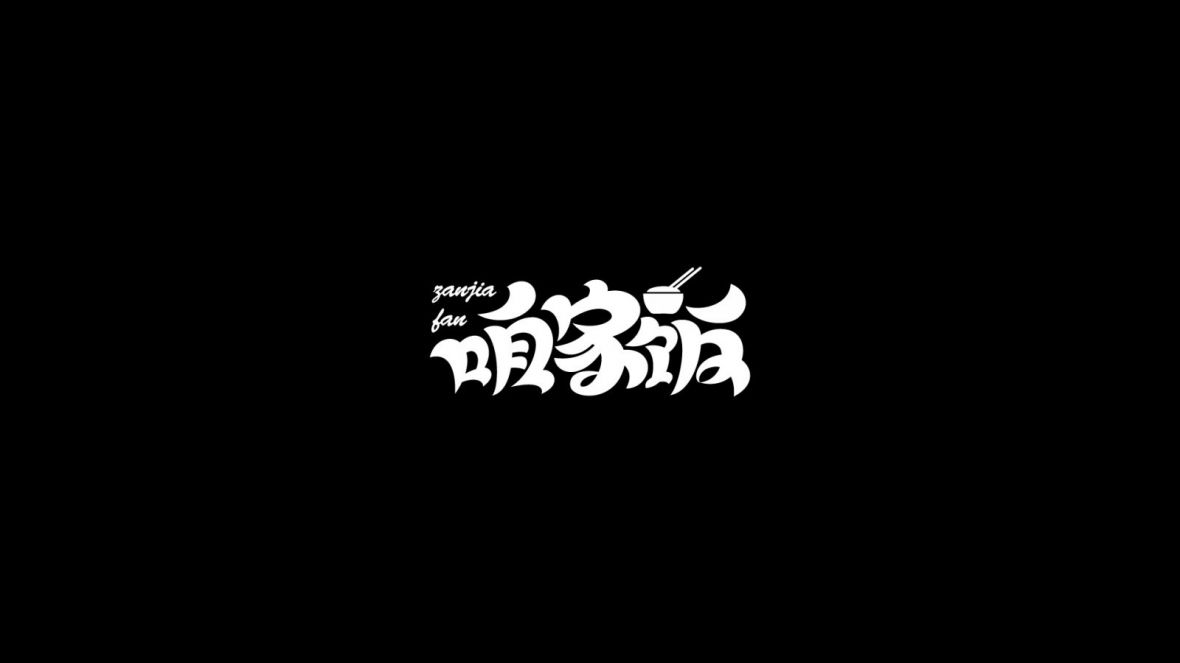 咱家饭艺术字体