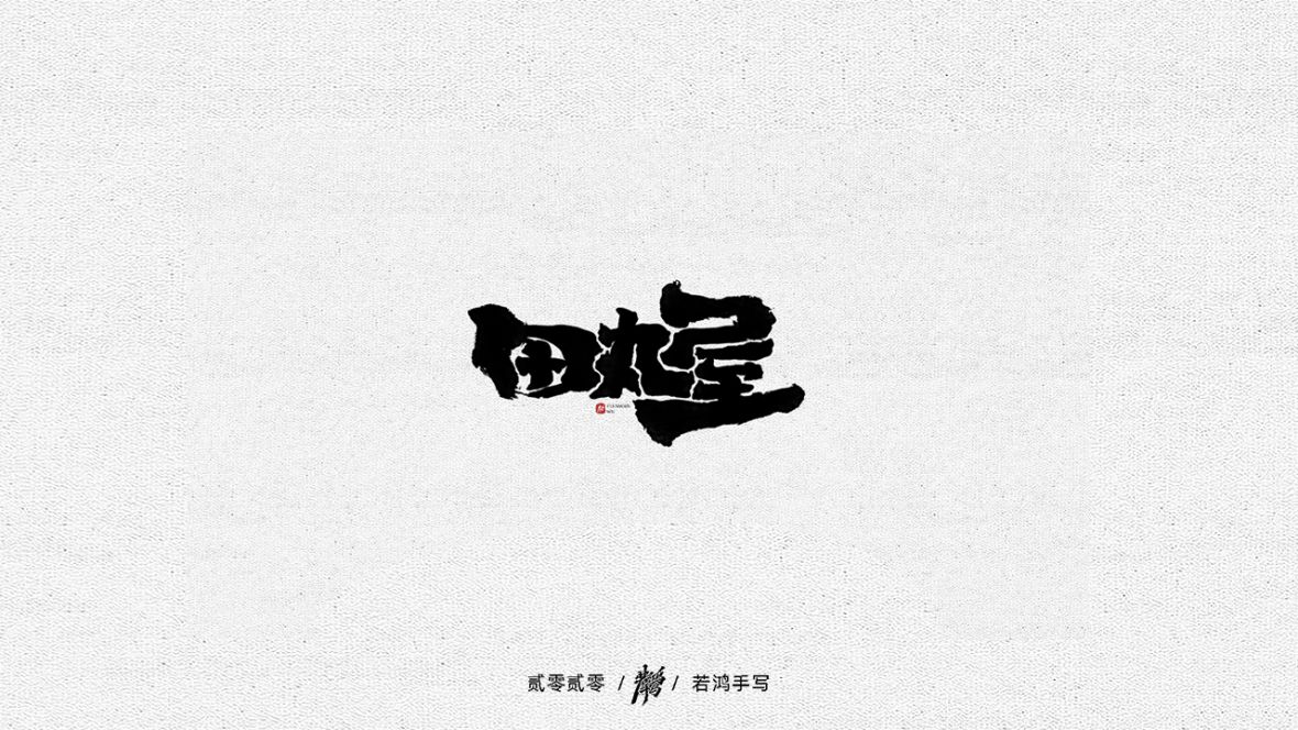 田丸屋