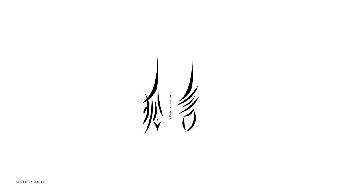 狐言艺术字体