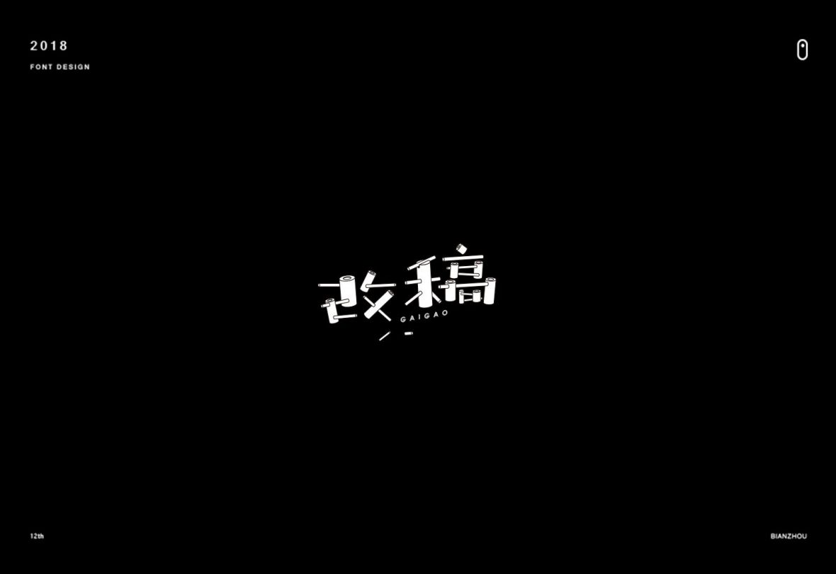 改稿艺术字体