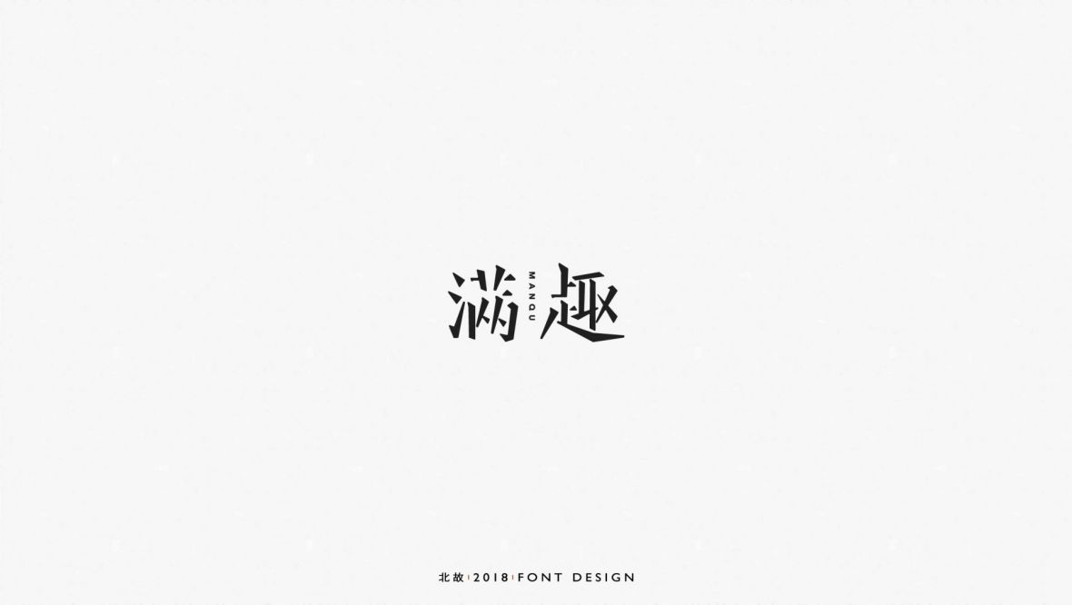 满趣艺术字体
