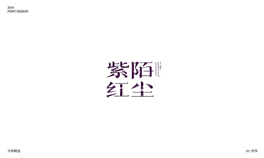 紫陌红尘艺术字体