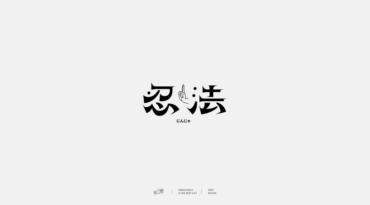 忍法
