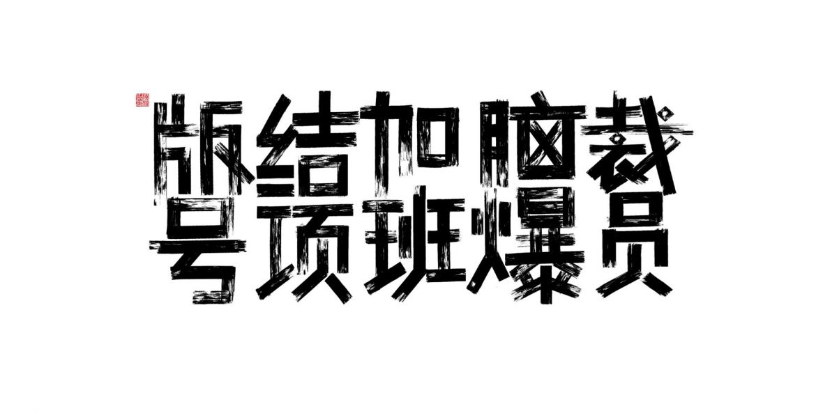 版结加脑裁字体