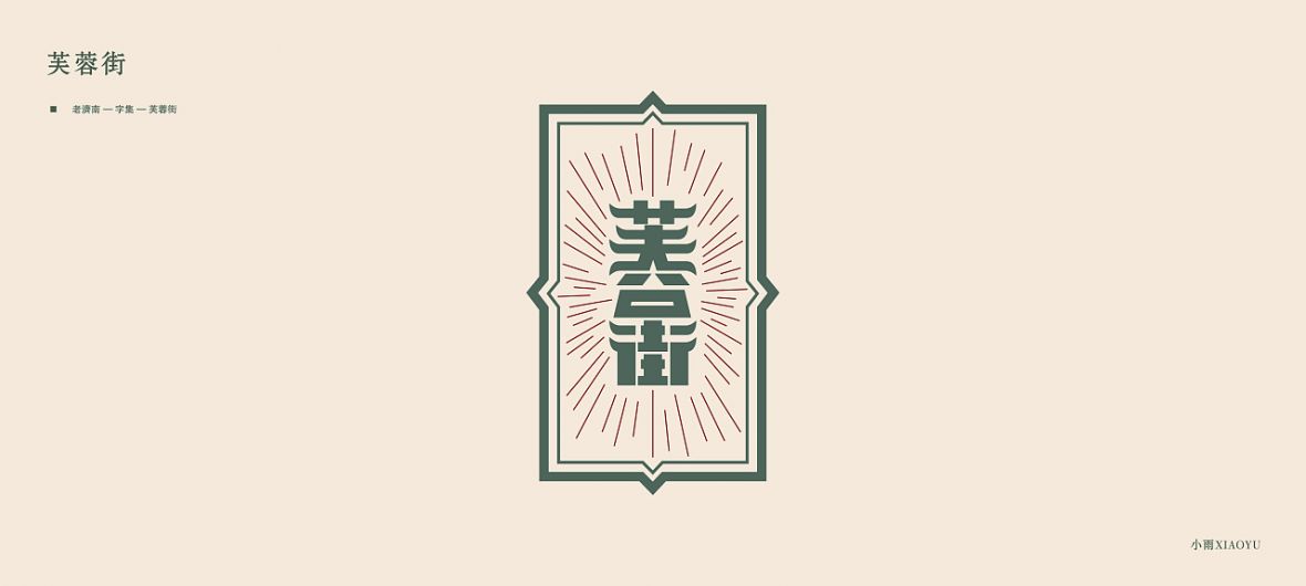 芙蓉街字体标志设计