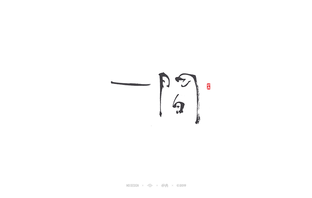 一间
