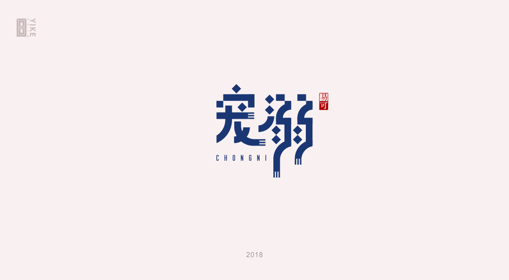 宠溺