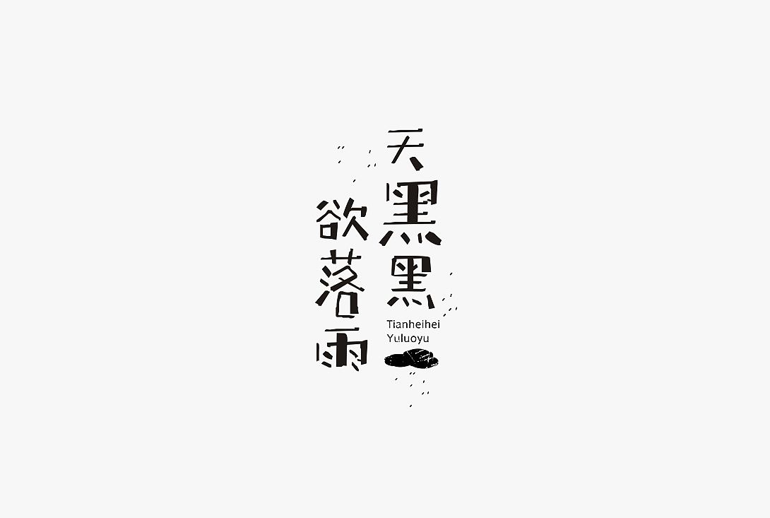 天黑黑欲落雨